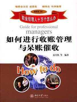 如何进行收账管理与呆账催收