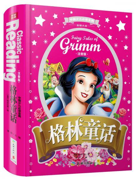 中国少儿必读金典（全优新版）：格林童话（注音版）