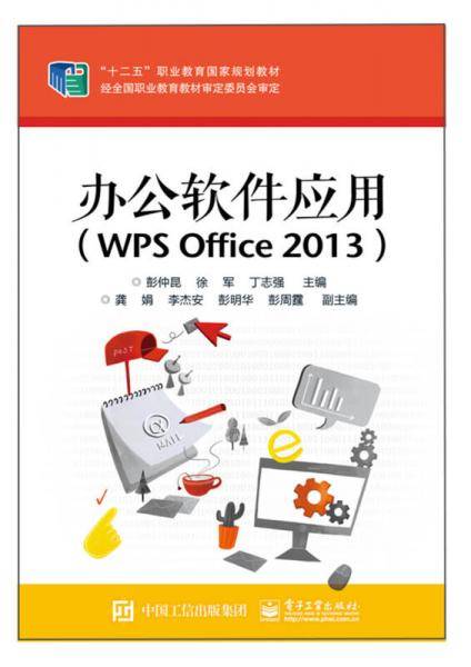办公软件应用（WPS Office 2013）