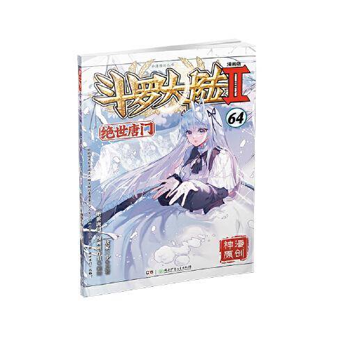 斗罗大陆2绝世唐门漫画版64