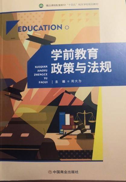 学前教育政策与法规 周大为 中国商业出版社 9787520816847