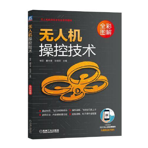 无人机操控技术