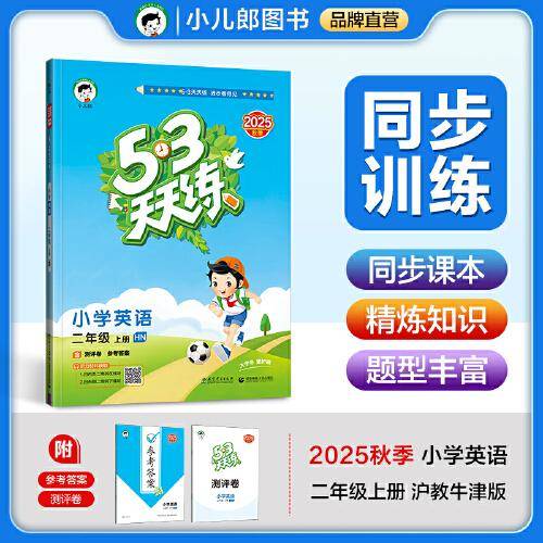 53天天练小学英语二年级上册HN沪教牛津版2025秋季含测评卷参考答案五三天天练53天天练5.3学霸培优5+3