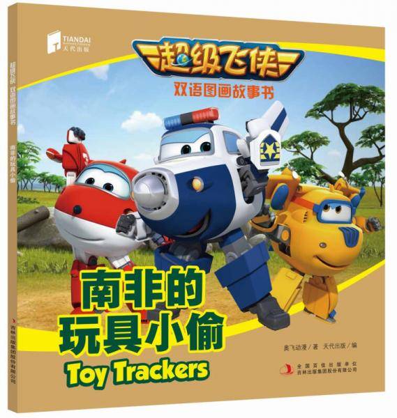 超级飞侠双语图画故事书 南非的玩具小偷