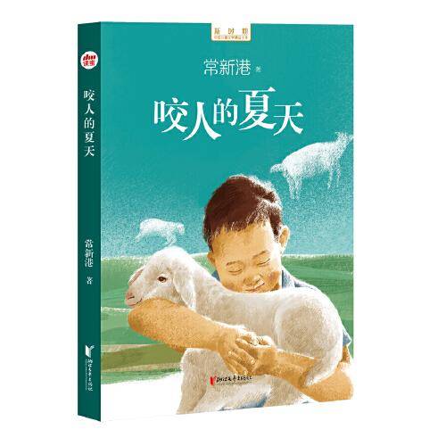 咬人的夏天