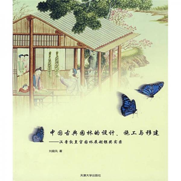 中国古典园林的设计.施工与移建-汉普敦皇宫园林展超银奖实录
