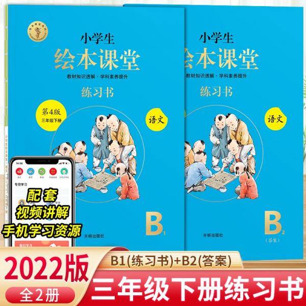 绘本课堂三年级下册语文练习书人教部编版课本同步练习册学习参考资料