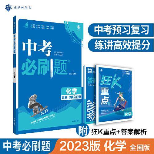 中考必刷题 化学 真题全刷 初中必刷题八九年级初二初三中考总复习 教辅练习册 理想树2023版