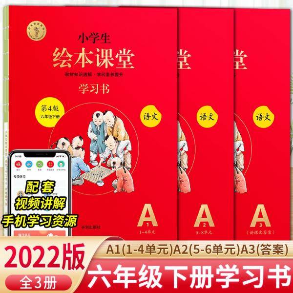 绘本课堂六年级下册语文学习书同步人教部编版课本课内外阅读理解同步练习册教材知识解读