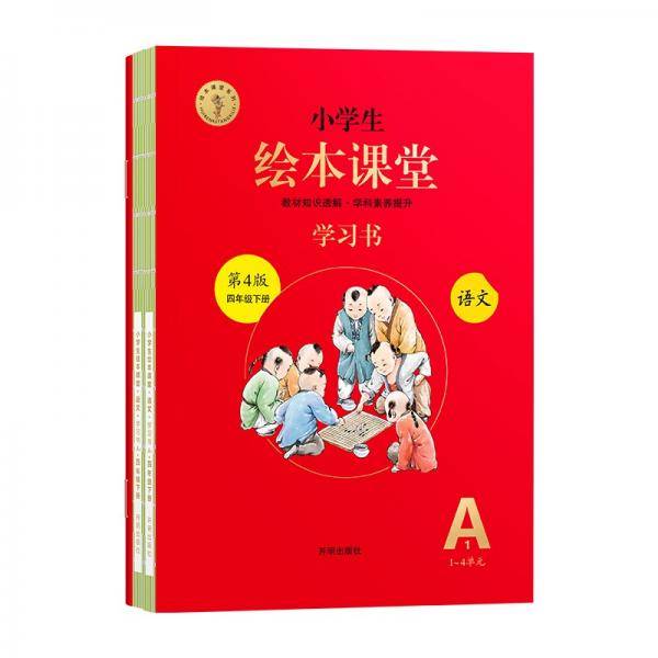 小学生绘本课堂四年级下册语文学习书同步人教部编版课本课内外阅读理解同步练习册教材知识解读