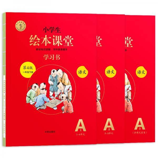 新版绘本课堂一年级下册语文学习书部编版小学生阅读理解专项训练1下同步教材学习资料