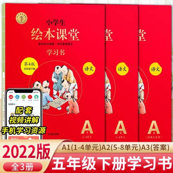 小学生绘本课堂五年级下册语文学习书同步人教部编版课本课内外阅读理解同步练习册教材知识解读