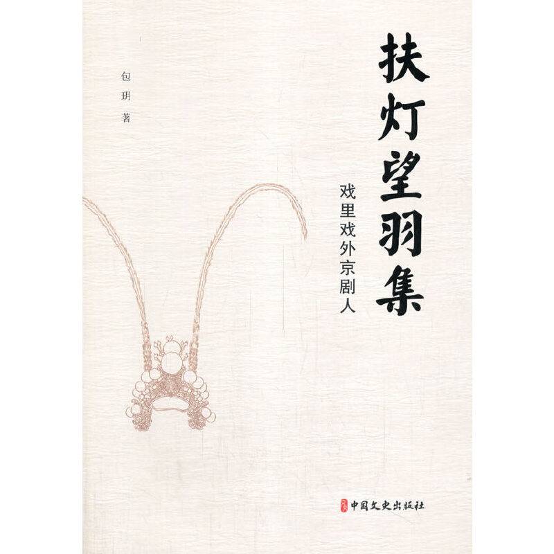 扶灯望羽集：戏里戏外京剧人