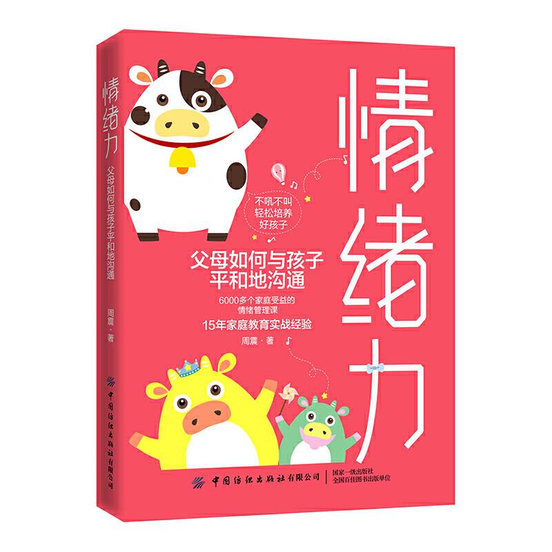 情绪力：父母如何与孩子平和地沟通