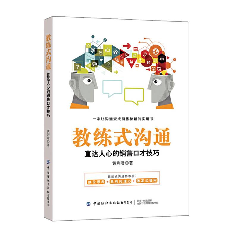 教练式沟通：直达人心的销售口才技巧