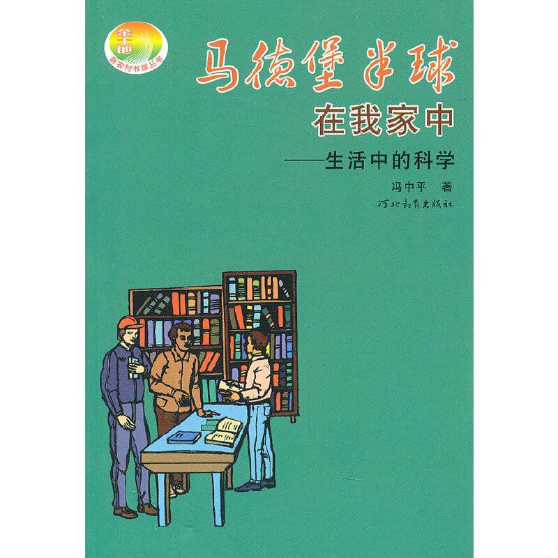 马德堡半球在我家中