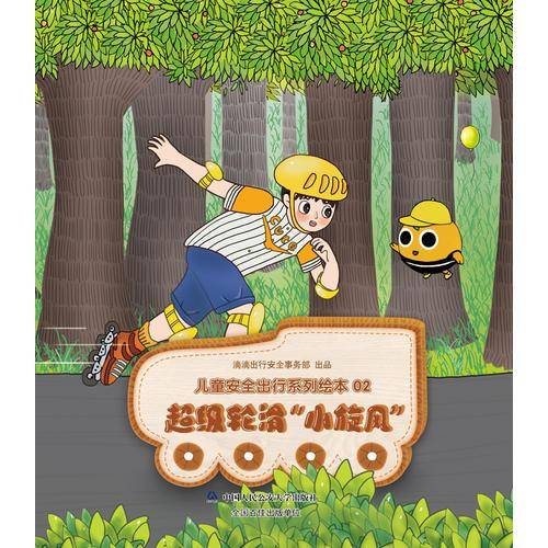 超级轮滑“小旋风”/儿童安全出行系列绘本