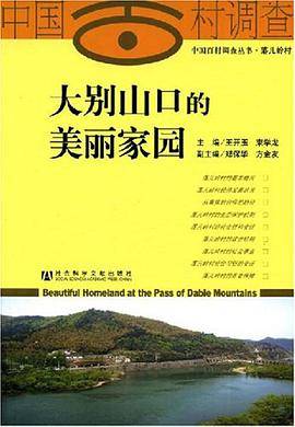 大别山口的美丽家园