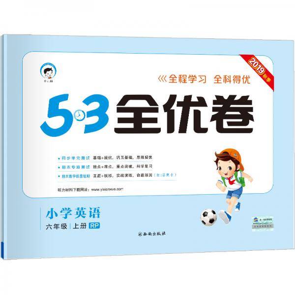 53天天练同步试卷 53全优卷 小学英语 六年级上 RP（人教PEP版）2019年秋