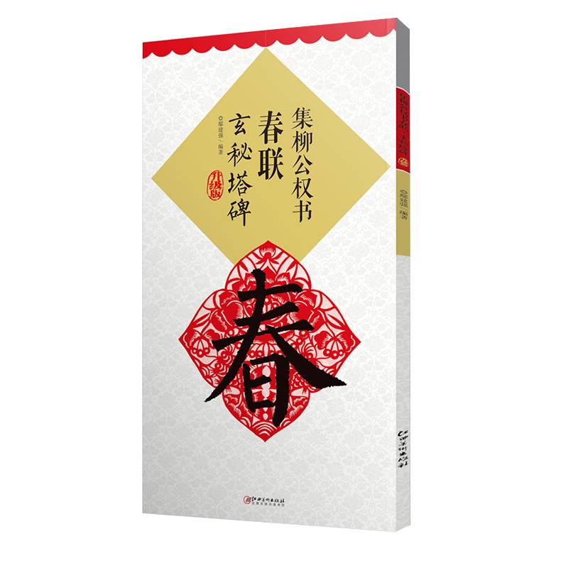 集柳公权书春联・玄秘塔碑（新版）