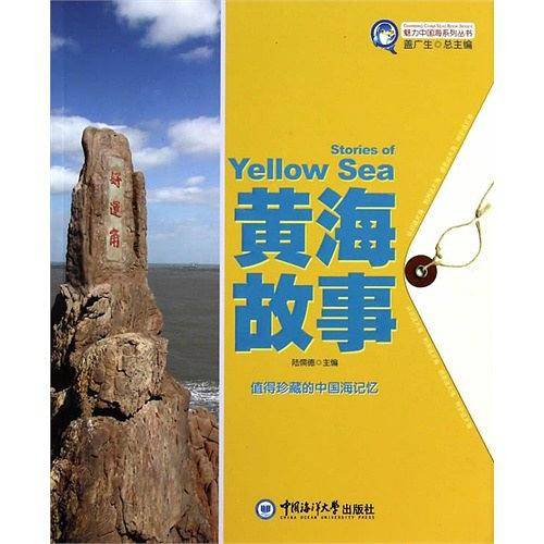 黄海故事