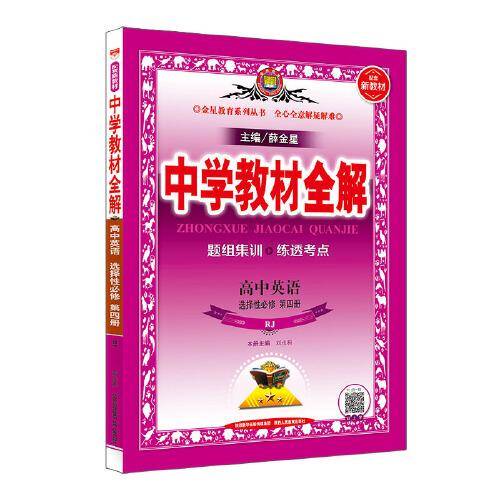 新教材 教材全解 高中英语选择性必修第四册 人教版 2020版