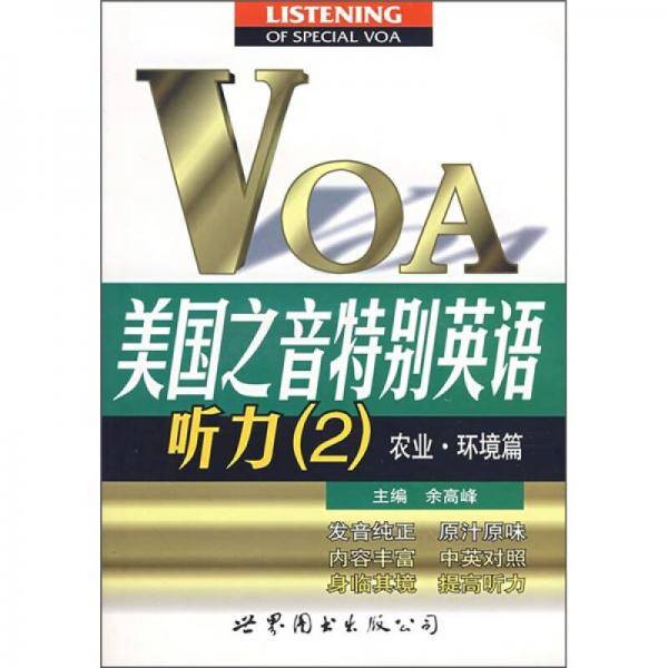 美国之音特别英语听力