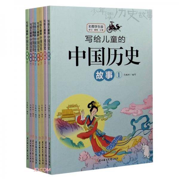 写给儿童的中国历史故事(彩图学生版共8册)