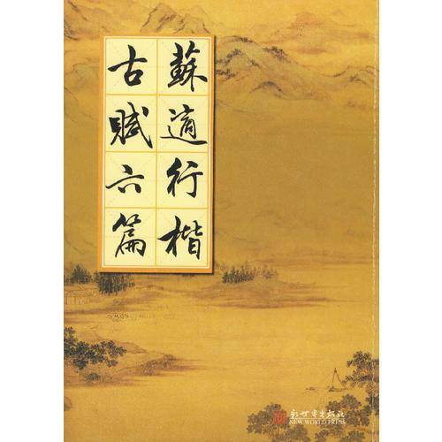 苏适行楷古赋六篇