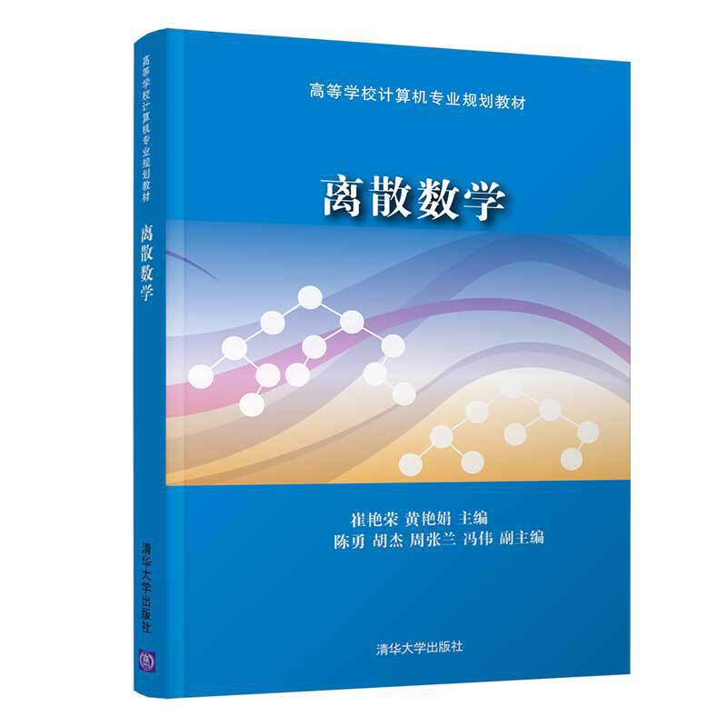 离散数学（高等学校计算机专业规划教材）