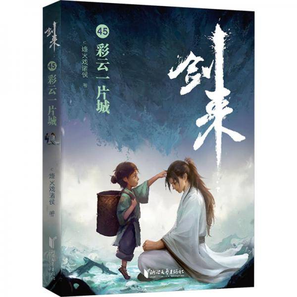 剑来45：彩云一片城