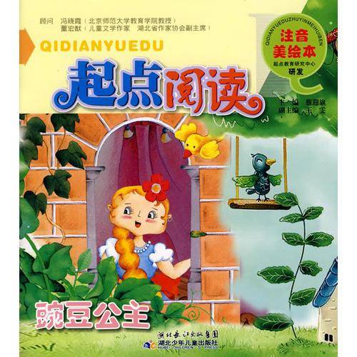 起点阅读注音美绘本・豌豆公主
