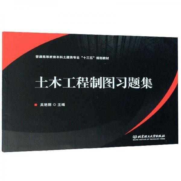 土木工程制图习题集