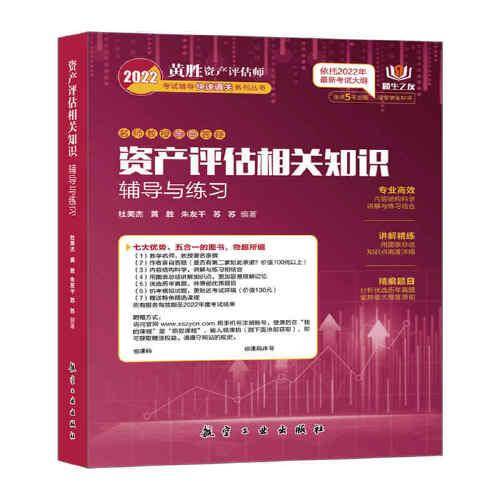 2022资产评估相关知识辅导与练习