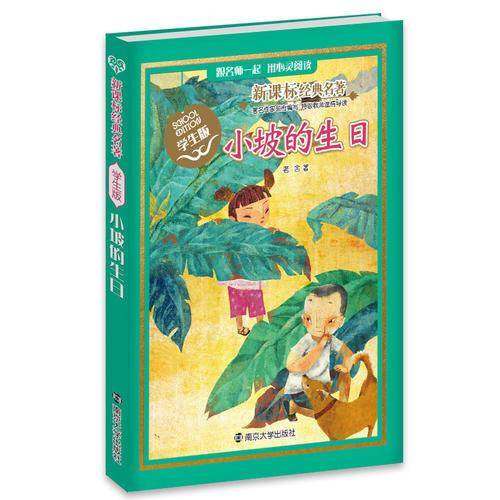 小坡的生日/新课标经典名著学生版