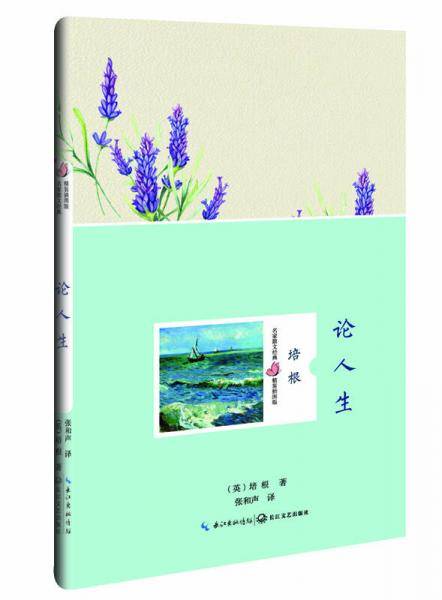 论人生（培根 名家散文经典 精装插图版）