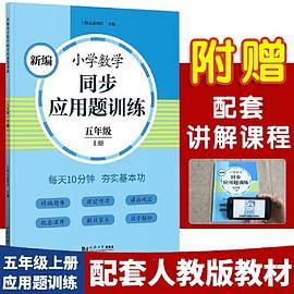 新编小学数学同步应用题训练 五年级上册 人教版配套练习册 精编题库进阶训练 与教材同步 配套讲解课程 反馈评价