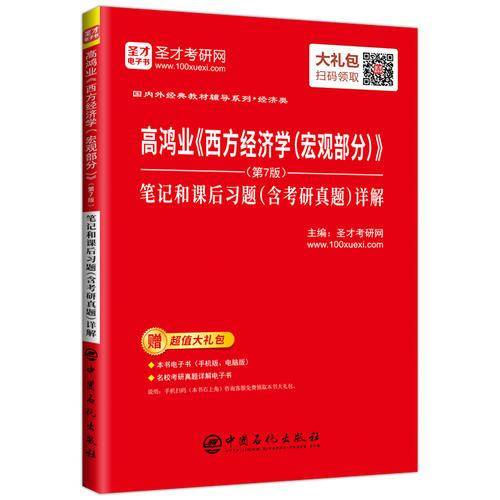 圣才教育：高鸿业 西方经济学（宏观部分）（第7版）笔记和课后习题（含考研真题）详解（赠电子书礼包）