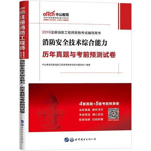 一级注册消防工程师考试中公2019注册消防工程师资格考试辅导用书消防安全技术综合能力历年真题与考前预测试卷