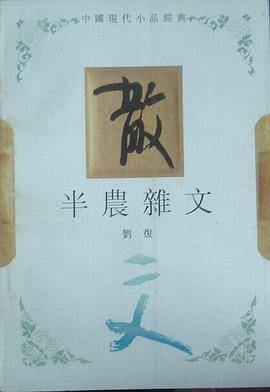 半农杂文