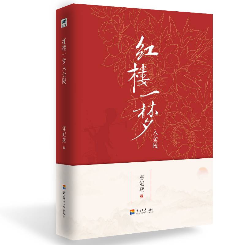 红楼一梦入金陵