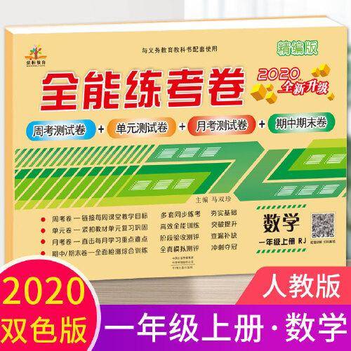 2020全能练考卷一年级数学试卷上册人教版/单元月考专项卷期中期末卷 一年级上册同步训练模拟卷期末冲刺100分卷