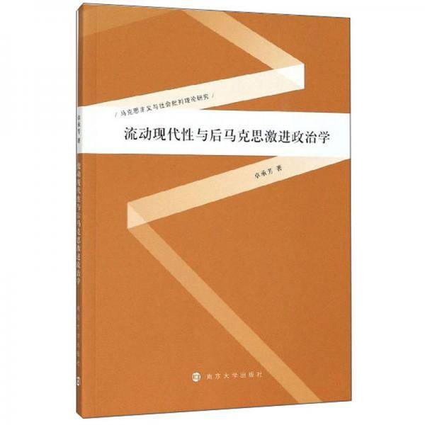 流动现代性与后马克思激进政治学/马克思主义与社会批判理论研究