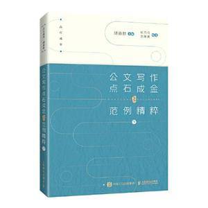 公文写作点石成金之范例精粹 下