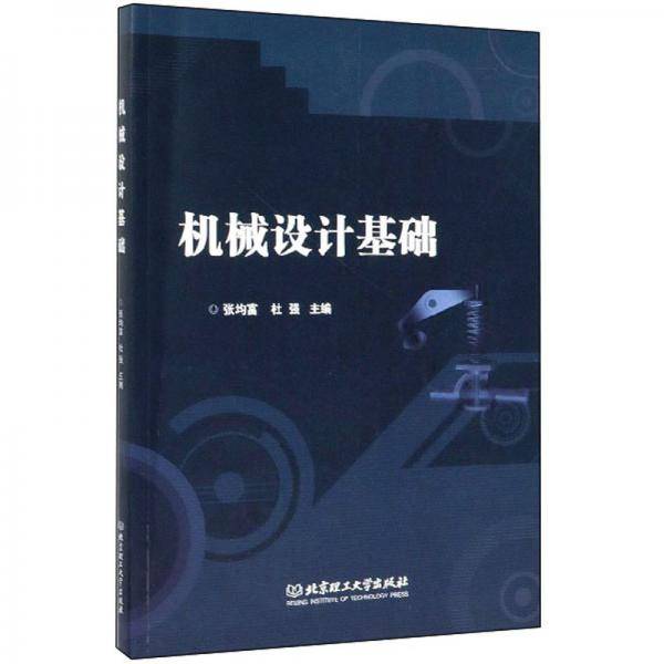 机械设计基础