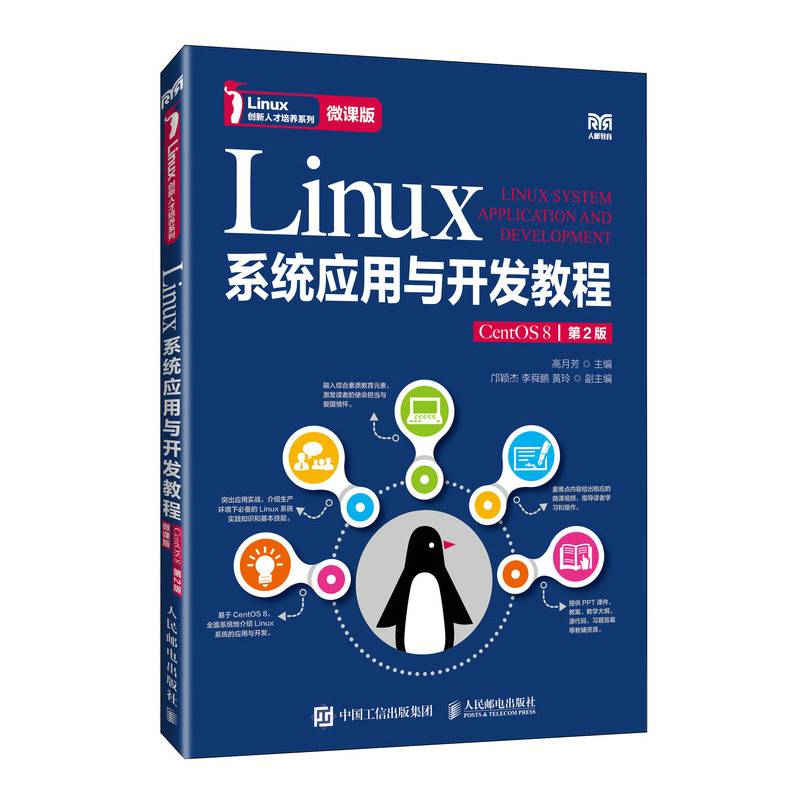 Linux系统应用与开发教程（CentOS 8）（第2版）（微课版）