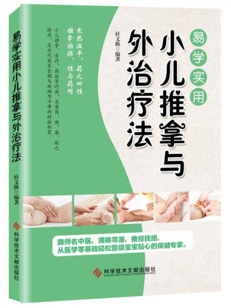 易学实用小儿推拿与外治疗法