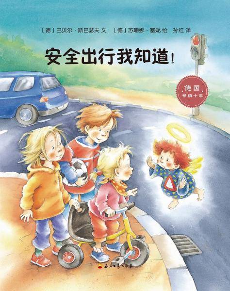安全出行我知道！（德国一线儿童发展教育专家打造的幼儿园必备故事书。“妈妈，我学会了保护自己”系列图书之一)