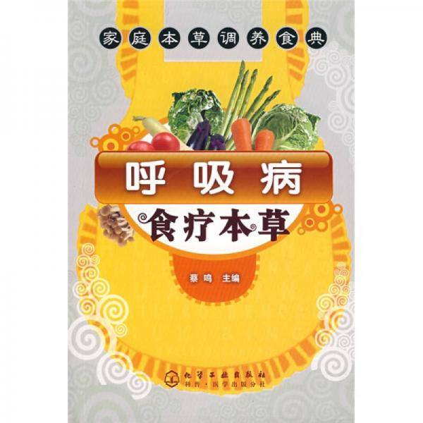 呼吸病食疗本草