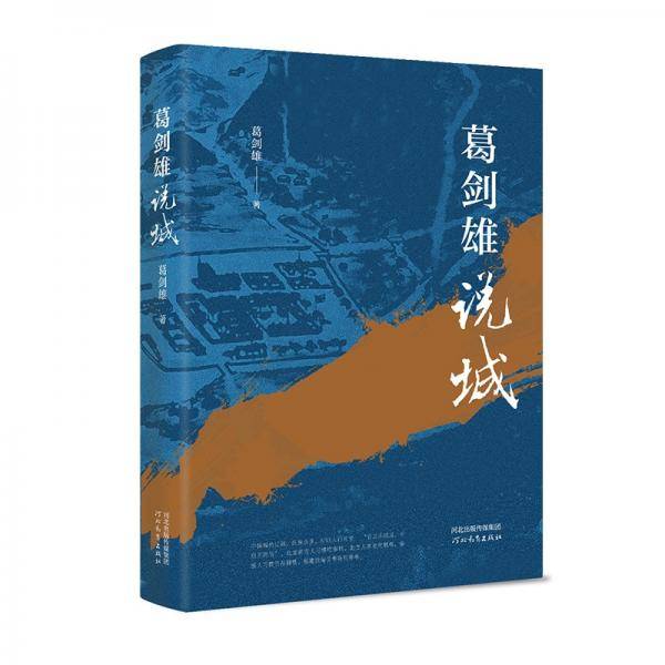 葛剑雄说城（精装）